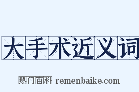 大手术近义词是什么意思的图片